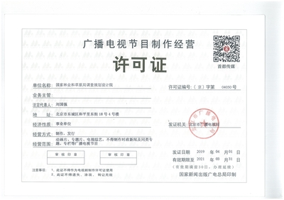 广播电视节目制作经营许可证 申请条件与经营规范