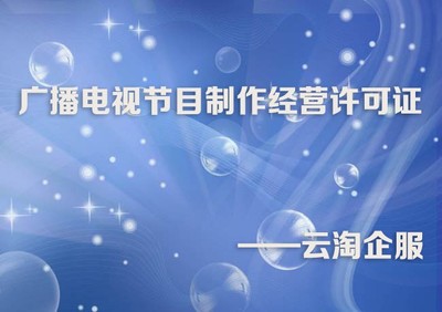 成都广播电视节目制作经营许可证办理条件与材料