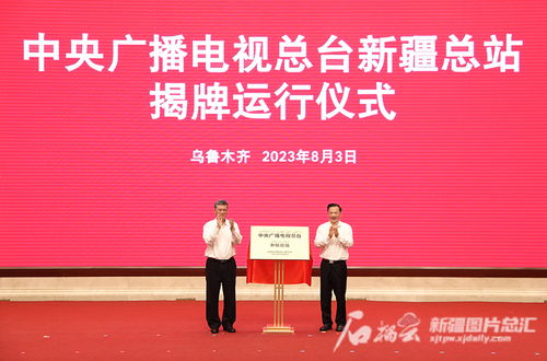 中央广播电视总台新疆总站揭牌运行 推动广播电视节目制作经营迈上新台阶