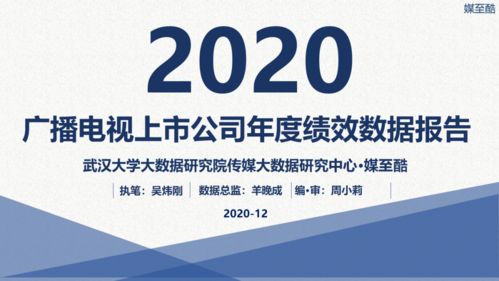 2020广播电视上市公司年度绩效数据报告 聚焦广播电视节目制作经营