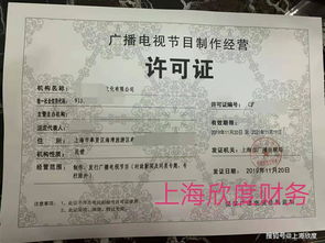 广播电视节目制作经营许可证申请全攻略