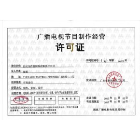 申请北京广播电视节目制作经营许可证的必备条件详解