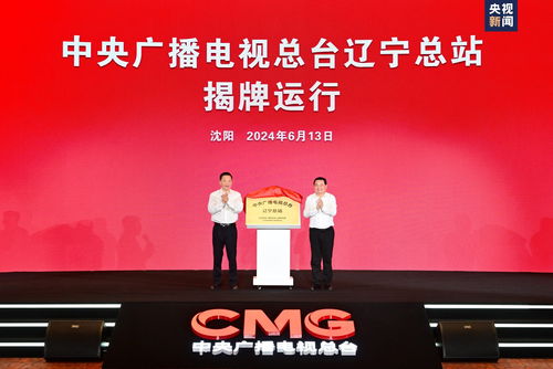 总台辽宁总站揭牌运行，中央广播电视总台与辽宁省人民政府签署战略合作框架协议，共同推动广播电视节目制作经营繁荣发展