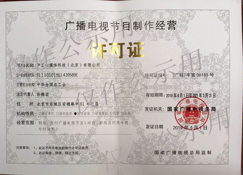 广播电视节目制作经营许可证 赋能行业发展的关键准入门槛